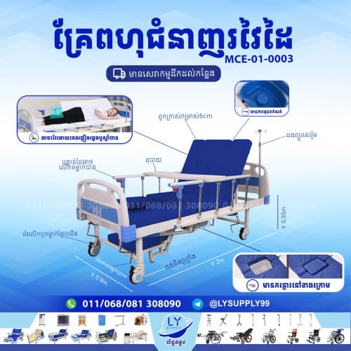 គ្រែពហុជំនាញរវៃដៃ ខ្នាត90cm