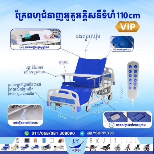 គ្រែពហុជំនាញអូតូប្រើភ្លើងVIP 110CM Home Nursing Auto Bed VIP 110CM