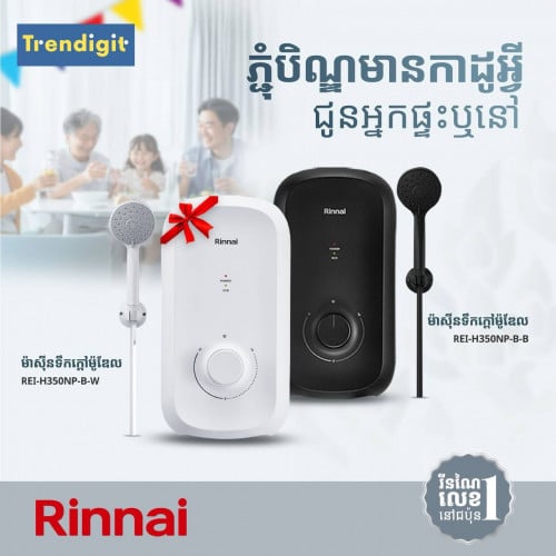 ម៉ាសុីនទឹកក្ដៅប្រភេទឆ្លងកាត់ Rinnai Shower Heater ស៊េរីH-350NP
