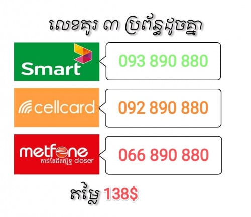 លេខគូរដូចគ្នា ៣ខ្សែរ