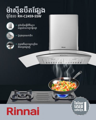 ម៉ាស៊ីនបឺតផ្សែង Rinnai Kitchen Hood​ ​ម៉ូឌែល RH-C2459-SSW