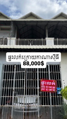 ផ្ទះលក់បន្ទាន់ជិតកាណាសុីធី