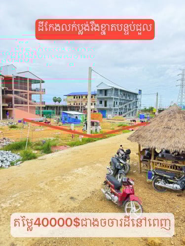 ដីកែងលក់ទិញសម្រាប់សង់បន្ទប់ជួលត្រូវខ្លាំង