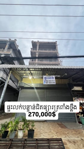 ផ្ទះលក់បន្ទាប់តំបន់ផ្សារ និងរោងចក្រ និងមានបន្ទប់ជួល 15 បន្ទប់ស្រាប់