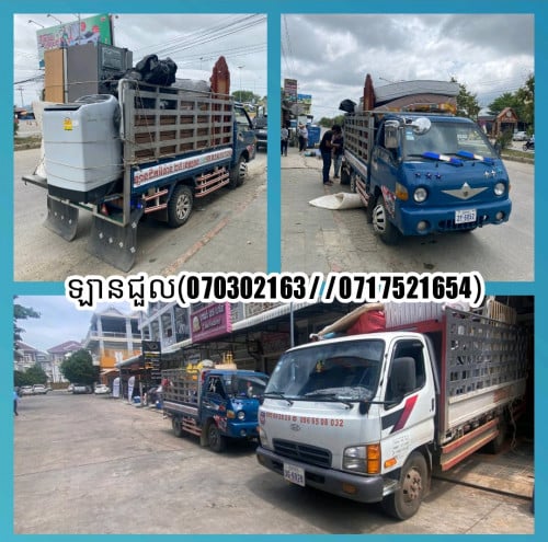 ឡានជួលដឹកអីវ៉ាន់រើផ្ទះហ្នឹងដឹកទំនិញ 25 ខេត្តក្រុង។