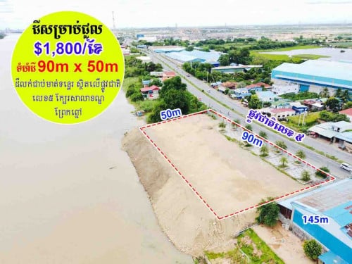 📢ដីសម្រាប់ជួលនៅលើផ្លូវជាតិលេខ៥ ជាប់ទន្លេ ក្បែរសាលាខណ្ឌព្រែកព្នៅ