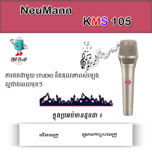 🎤 Neumann KMS 105 Condenser Microphone – Legendary Studio Quality