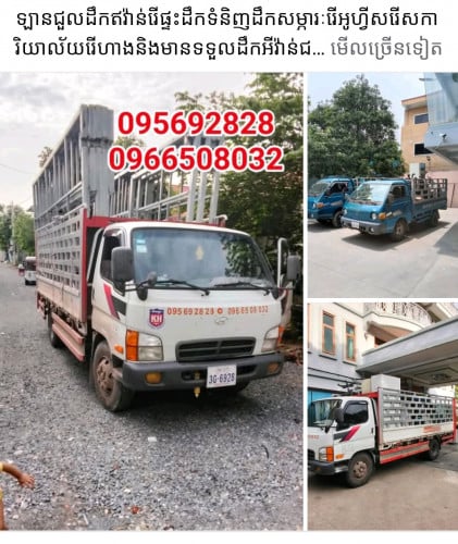 ឡានជួលដឹកអីវ៉ាន់