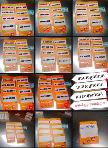 មានលក់លេខស្អាតគ្រប់ប្រព័ន្ធ 066597777. 067555588. 0882222299. 0888967777. 0718188888. 0967377777.
