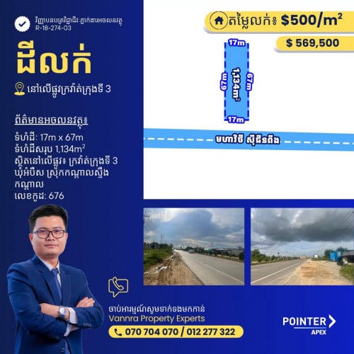 ដីលក់លើផ្លូវក្រវ៉ាត់ក្រុងទី3 ជិតព្រលានថ្មី