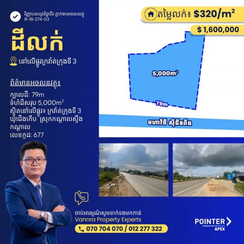 ដីលក់លើផ្លូវក្រវ៉ាត់ក្រុងទី3 5នាទីពីព្រលានថ្មី