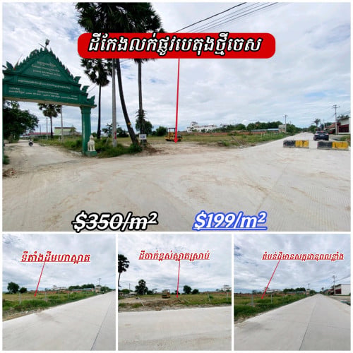 ដីកែងលក់បន្ទាន់លើផ្លូវមេចេញចូលធំ