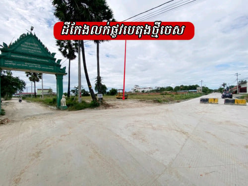 ដីកែងលក់បន្ទាន់លើផ្លូវមេចេញចូលធំ