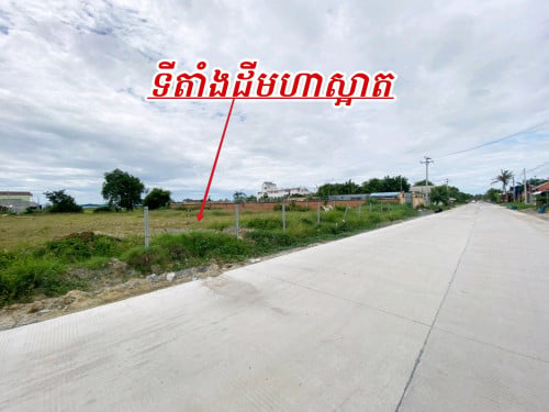 ដីកែងលក់បន្ទាន់លើផ្លូវមេចេញចូលធំ