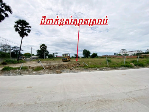 ដីកែងលក់បន្ទាន់លើផ្លូវមេចេញចូលធំ