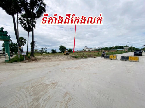 ដីកែងលក់បន្ទាន់លើផ្លូវមេចេញចូលធំ