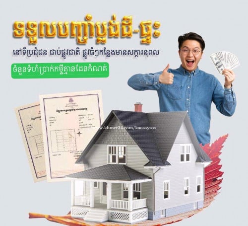 សេវាកម្មបញ្ចាំប្លង់ និង កាតគ្រីឡានម៉ូតូ និងឯកសារផ្សេងៗ