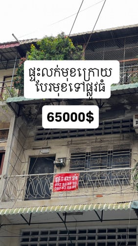 ផ្ទះលក់បន្ទាន់មុខក្រោយជាន់ទី ២ ផ្លូវសុខហុក អូឬស្សីទី៤