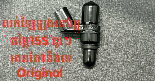 លក់ឡៃឡុងៗ តម្លៃធូរ11$ Original  មានតែមួយគ្រាប់ទេ