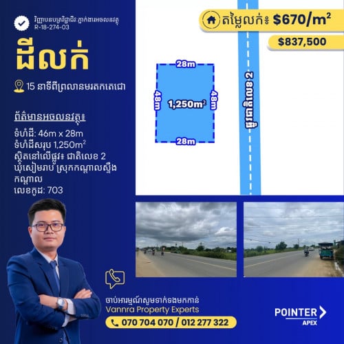 ដីលក់នៅកើផ្លូវជាតិលេខ2   15នាទីពីព្រលានថ្មី
