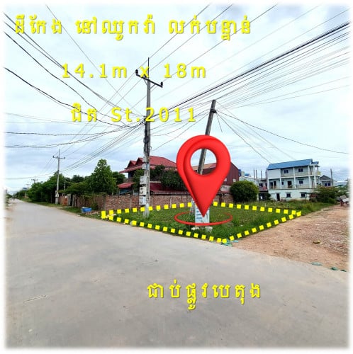 #S04086 »»» ដីកែង លក់បន្ទាន់ ជាប់ផ្លូវបេតុង ជិតផ្លូវ២០១១ St.2011 នៅឈូកវ៉ា