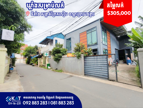 ឃ្លាំងសម្រាប់លក់ | Warehouse For Sale