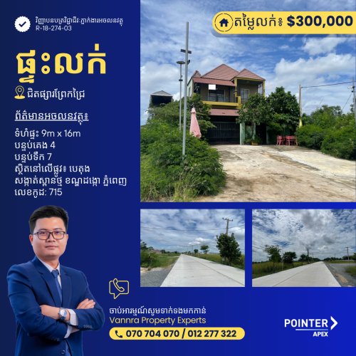 ផ្ទះលក់នៅជិតផ្សារព្រែកជ្រៃ