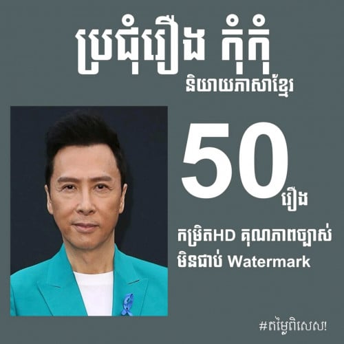 លក់រឿងនិយាយខ្មែរ