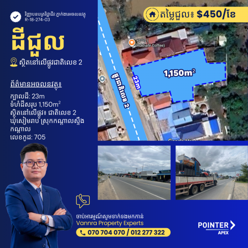 ដីជួលនៅលើផ្លូវជាតិលេខ2ជិតព្រលានថ្មី