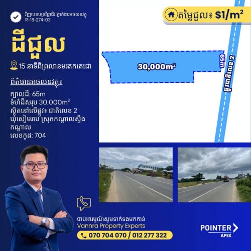 ដីសម្រាប់ជួលនៅលើផ្លូវជាតិលេខ2