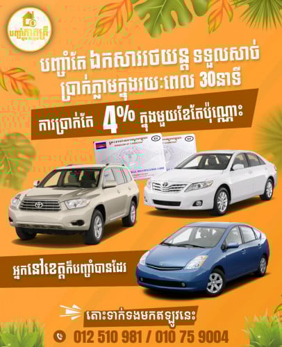 ទទួលបញ្ចាំកាតគ្រីឡាន ការប្រាក់4%