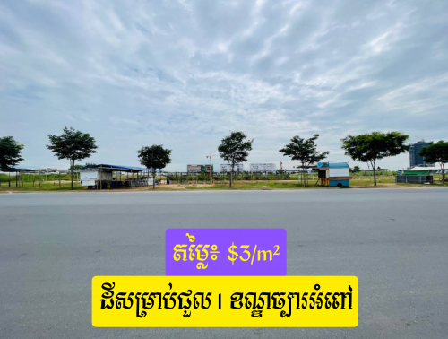 ដីជួល នៅកោះនរាហ៍ ខណ្ឌច្បារអំពៅ / Land For Rent in Koh Norea, Chbar Ampov