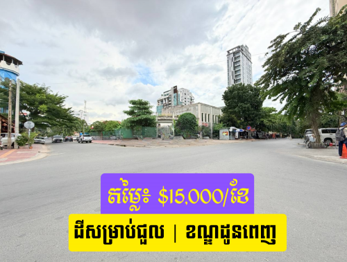🌟ដីជួលកែង នៅខណ្ឌដូនពេញ / Corner Land For Rent – Daun Penh District 🌟