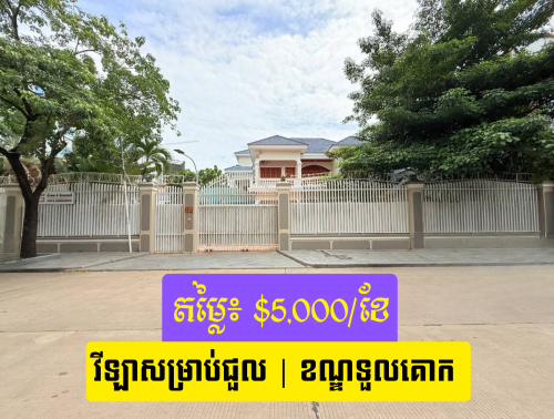 🏡 វីឡាសម្រាប់ជួល នៅខណ្ឌទួលគោក / Villa for Rent in Toul Kork, Phnom Penh