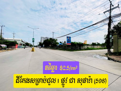 📍 ដីកែងសម្រាប់ជួល ផ្លូវ 598 ខណ្ឌឬស្សីកែវ / Corner Land for Rent – Street 598, Russey Keo District