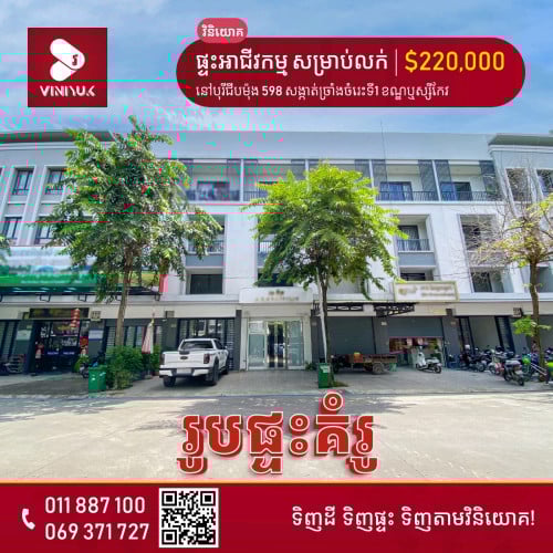 ផ្ទះអាជីវកម្ម លក់បន្ទាន់ មានដេគ័រស្រាប់ស្អាត!!