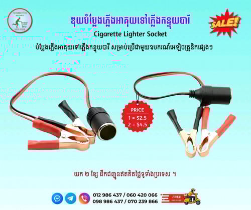 ឌុយបំប្លែងភ្លើងអាគុយទៅភ្លើងកន្ទុយបារី