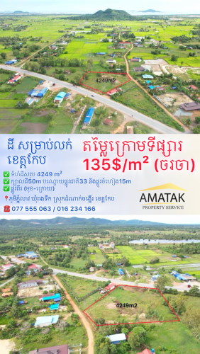 ដីសម្រាប់លក់ ខេត្តកែប តម្លៃក្រោមទីផ្សារ $135/m² (ចរចា)