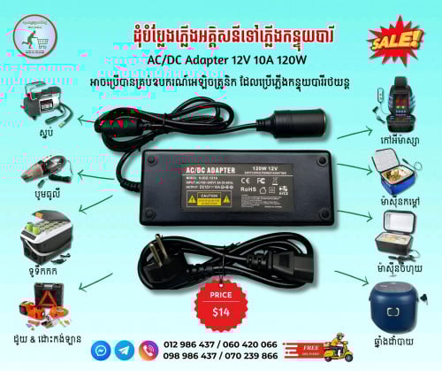 ដុំបំប្លែងភ្លើងអគ្គិសនីទៅភ្លើងកន្ទុយបារី AC/DC Adapter 12V 10A 120W