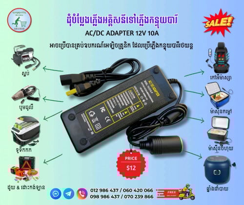 ដុំបំប្លែងភ្លើងអគ្គិសនីទៅភ្លើងកន្ទុយបារី AC-DC Adaptor Cigarette Lighter Socket 12V 10A