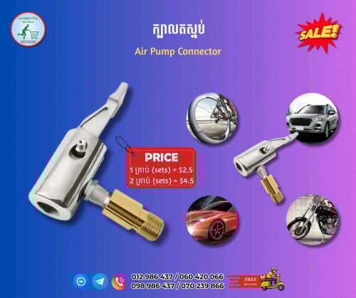 ក្បាលតស្នប់ Air Pump Connector