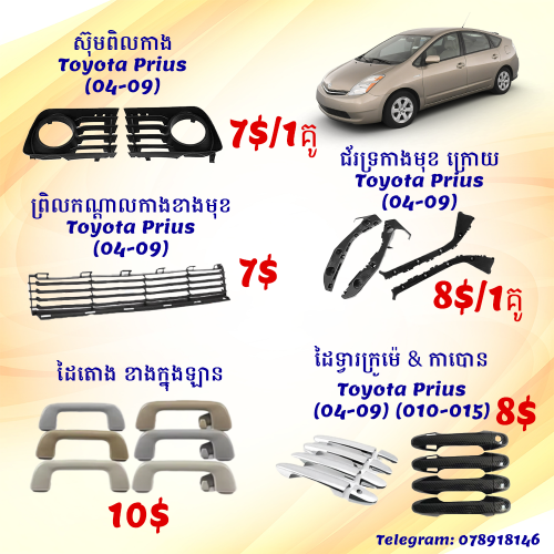 ស៊ុមពិលកាង, ព្រិលកណ្ដាលកាងខាងមុខ, ជ័រទ្រកាងមុខ ក្រោយ, ដៃតោង ខាងក្នុងឡាន, ដៃទ្វារក្រូម៉េ & កាបោន