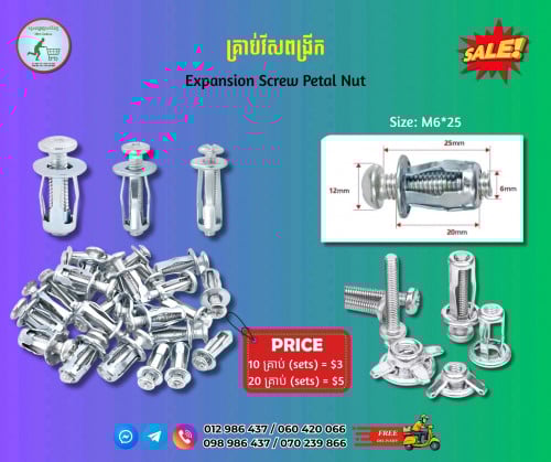 គ្រាប់វីសពង្រីក Expansion Screw Petal Nut