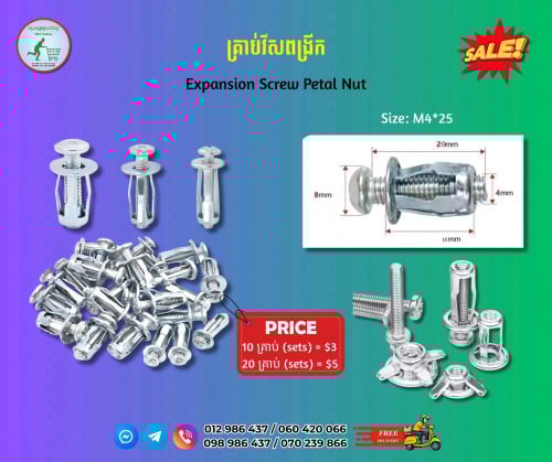 គ្រាប់វីសពង្រីក Expansion Screw Petal Nut