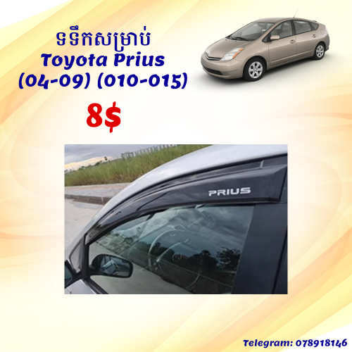 ទទឹកសម្រាប់ Toyota Prius (04-09) (010-015)