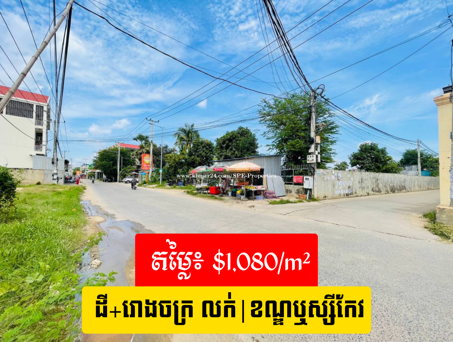 ដីកែង លក់ ឬ ជួល - CORNER LAND FOR SALE OR RENT
