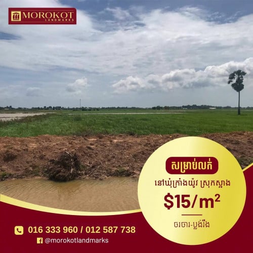 ដីដាក់លក់បន្ទាន់ខ្លាំង (ក្រាំងយ៉ូវ)