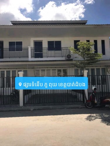 ផ្ទះលក់ ម្ចាស់ប្រញាប់លុយ ទីតាំងបាត់ដំបង តំលៃធូៗ ក្រោមទីផ្សារ ម្ចាស់លក់ខាត ឡៃឡុង បើចាប់អារម្មណ៍ខលមក