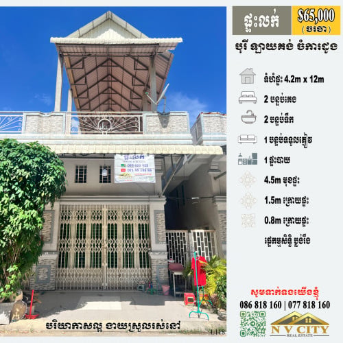 ផ្ទះលក់ ក្នុងបុរីឡាយគង់ ចំការដូង