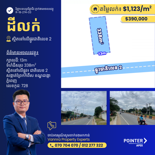ដីលក់លើផ្លូវជាតិលេខ2